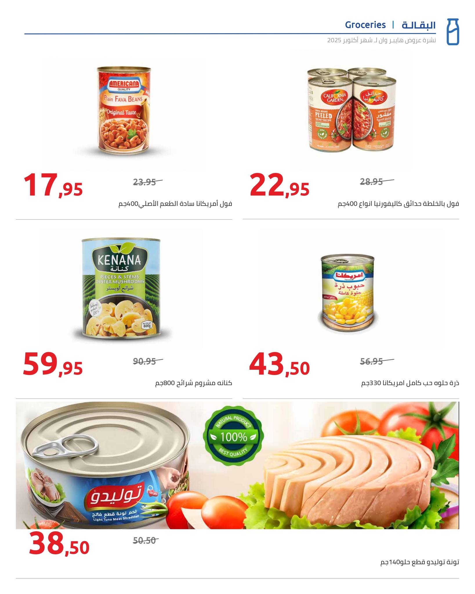 hyper-one offers from 25oct to 1oct 2025 عروض هايبر وان من 25 أكتوبر حتى 1 أكتوبر 2025 صفحة رقم 66